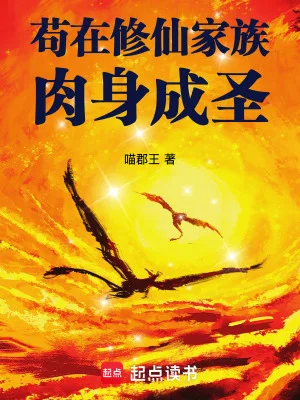 苟在修仙家族肉身成圣封面