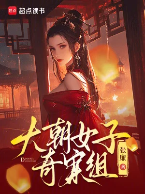 大朝女子奇案组封面