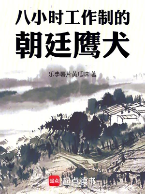 八小时工作制的朝廷鹰犬封面
