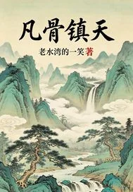 凡骨镇天封面
