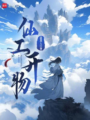 仙工开物封面
