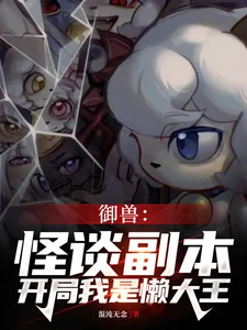 御兽：怪谈副本，开局我是懒大王封面