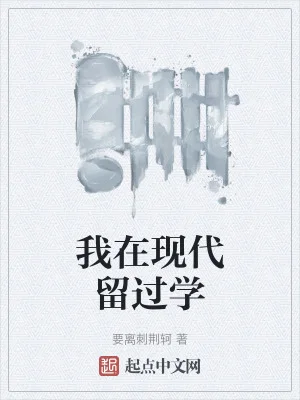 我在现代留过学封面