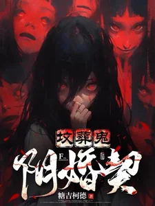 坟葬鬼，阴婚契封面