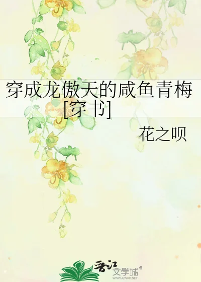 穿成龙傲天的咸鱼青梅[穿书]封面