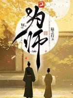 为师封面