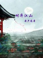 对弈江山封面