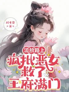 流放路上，疯批恶女救了王府满门封面