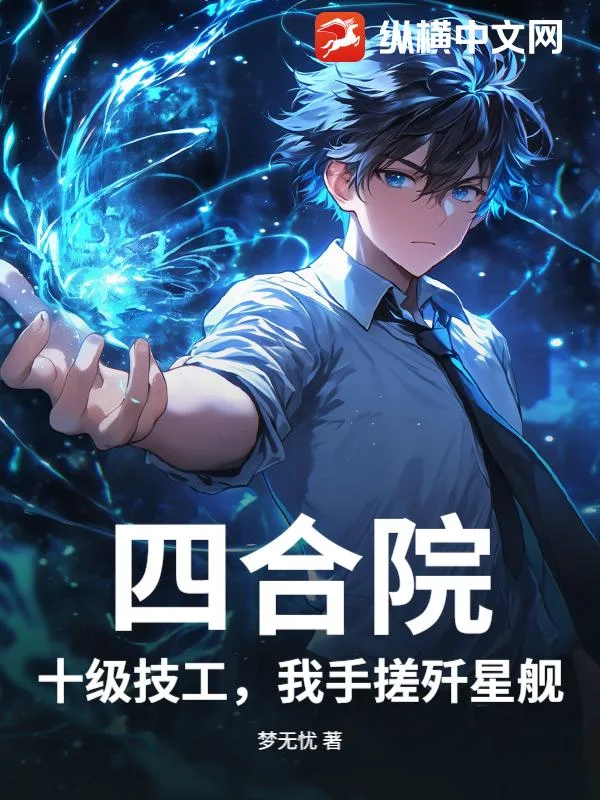 四合院：十级技工，我手搓歼星舰封面