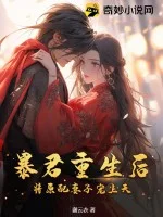 暴君重生后,将原配妻子宠上天封面