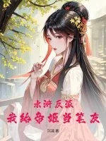 水浒反派:我给帝姬当笔友封面