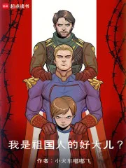 我是祖国人的好大儿？封面