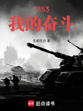 1853:我的奋斗封面