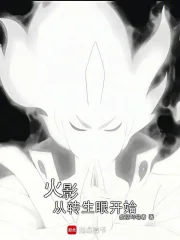 火影从转生眼开始封面