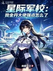 星际军校:我金丹大佬强点怎么了封面