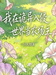 我在诡异入侵世界当农场主封面