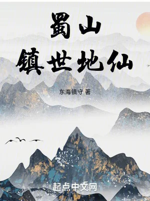 蜀山镇世地仙封面
