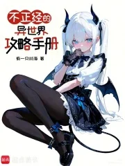 不正经的异世界攻略手册封面