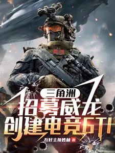 三角洲:招募威龙,创电竞GTI封面