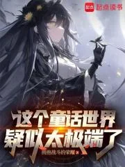在童话世界当霸王怎么了？封面