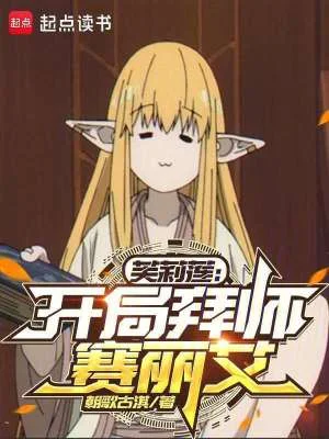 芙莉莲:开局拜师赛丽艾封面