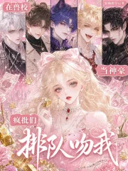 在兽校当神豪,疯批们排队吻我封面