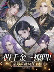 假千金一撩四！星际疯批疯狂上瘾封面