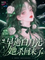 惊爆星际!早逝白月光她杀回来了封面