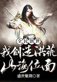 全民创世:我创造洪荒山海位面封面