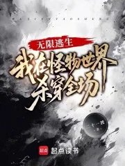 无限逃生:我在怪物世界杀穿全场封面