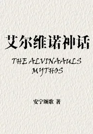 艾尔维诺神话封面