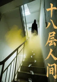 十八层人间封面