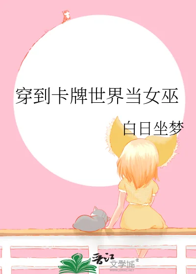 穿到卡牌世界当女巫封面