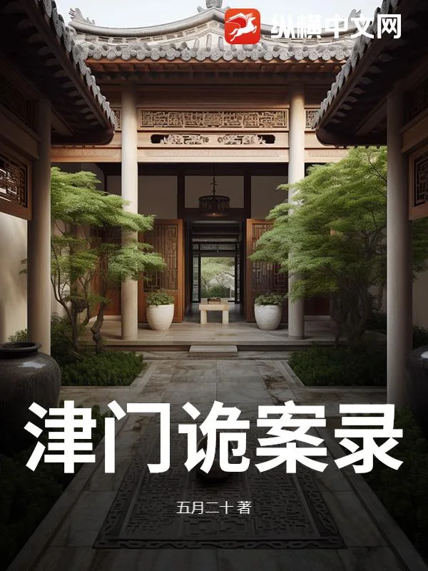 津门诡案录封面