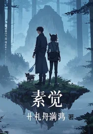 素觉封面