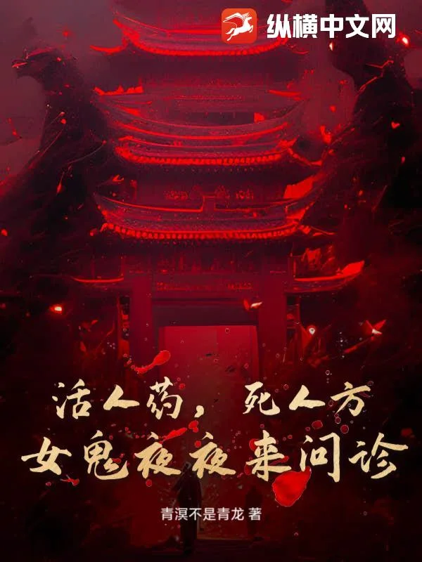 活人药，死人方：女鬼夜夜来问诊封面