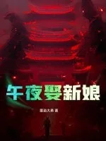 午夜娶新娘封面