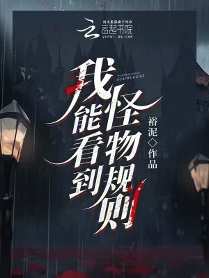 我能看到怪物规则封面