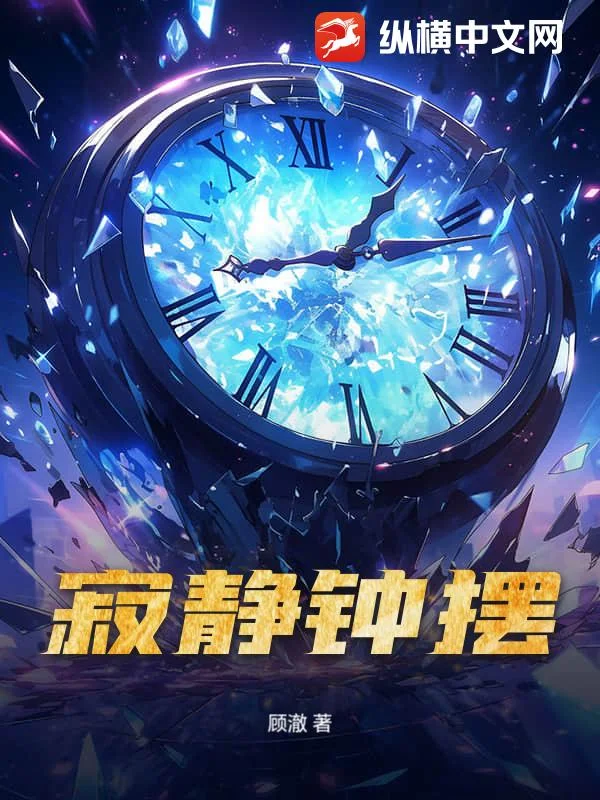 寂静钟摆封面