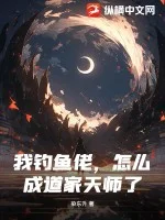 我钓鱼佬，怎么成道家天师了封面