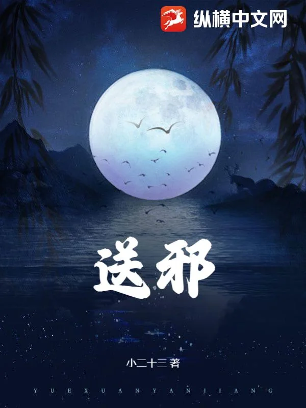 送邪封面