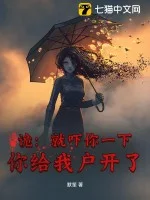 诡：就吓你一下，你给我户开了？封面