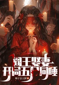 阎王娶妻，开局五尸同睡封面