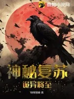 神秘复苏：诡异将至封面