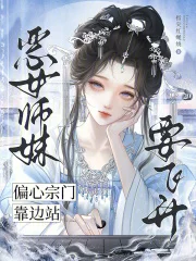 恶女师妹要飞升,偏心宗门靠边站封面
