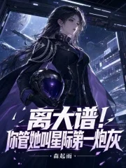 离大谱!你管她叫星际第一炮灰封面