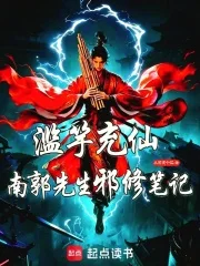 滥竽充仙:南郭先生邪修笔记封面
