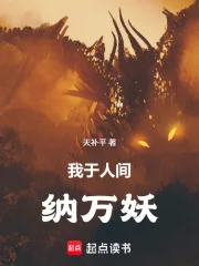 我于人间纳万妖封面