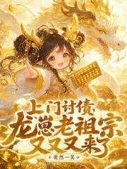 上门讨债,龙崽老祖宗又又又来了封面