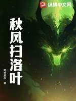 秋风扫洛叶封面